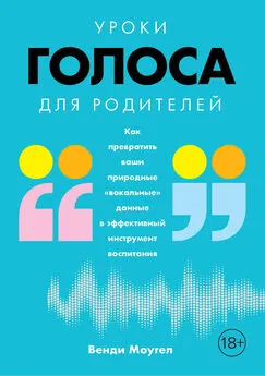 Венди Моугел - Уроки голоса для родителей. Как превратить ваши природные «вокальные» данные в эффективный инструмент воспитания