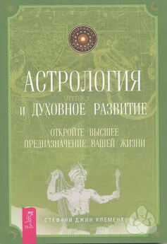 Стефани Клемент - Астрология и духовное развитие. Откройте высшее предназначение вашей жизни