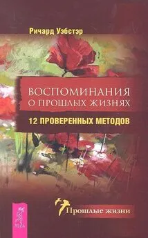 Ричард Уэбстер - Воспоминания о прошлых жизнях. 12 проверенных методов