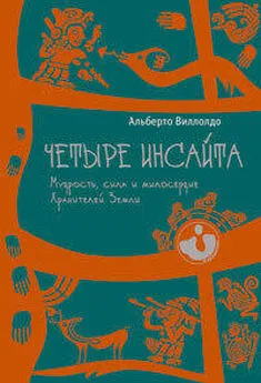 Альберто Виллолдо - Четыре инсайта. Мудрость, сила и милосердие Хранителей Земли