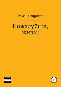 Роман Свиридов - Пожалуйста, живи!