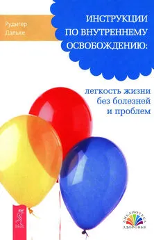 Рудигер Дальке - Инструкции по внутреннему освобождению: легкость жизни без болезней и проблем