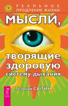 Георгий Сытин - Мысли, творящие здоровую систему дыхания