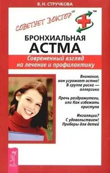 Валентина Стручкова - Бронхиальная астма. Современный взгляд на лечение и профилактику