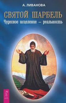 Александра Ливанова - Святой Шарбель. Чудесное исцеление – реальность