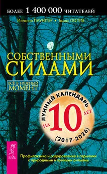 Томас Поппе - Собственными силами. Профилактика и оздоровление в гармонии с природными и лунными ритмами