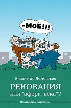 Владимир Дементьев - Реновация или «афера века»?