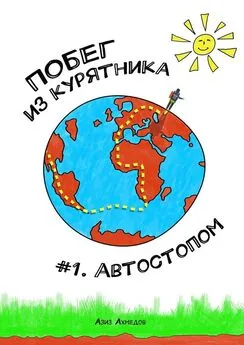 Азиз Ахмедов - Побег из Курятника: #1. Автостопом. Реальные истории из путешествий автостопом по России