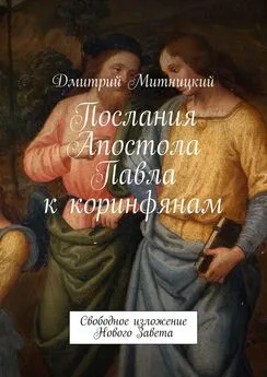 Дмитрий Митницкий - Послания Апостола Павла к коринфянам. Свободное изложение Нового Завета