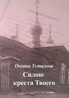 Оксана Усталова - Силою креста Твоего