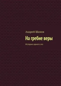 Андрей Шамов - На гребне веры. История одного эго