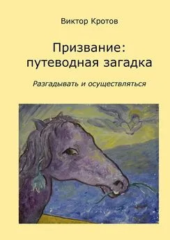 Виктор Кротов - Призвание: путеводная загадка. Разгадывать и осуществляться