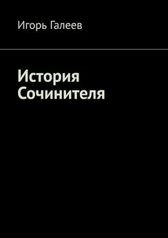 Игорь Галеев - История Сочинителя. Творческое начало