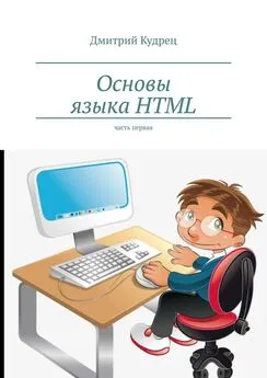 Дмитрий Кудрец - Основы языка HTML. Часть первая