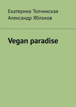 Александр Яблоков - Vegan paradise