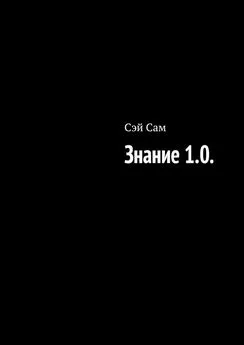 Сэй Сам - Знание 1.0.