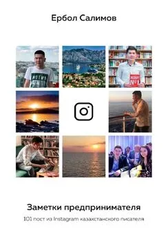 Ербол Салимов - Заметки предпринимателя. 101 пост из Instagram казахстанского писателя