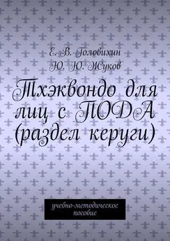 Array Е. В. Головихин - Тхэквондо для лиц с ПОДА (раздел керуги). учебно-методическое пособие