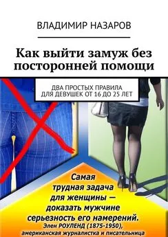 Владимир Назаров - Как выйти замуж без посторонней помощи. Два простых правила для девушек от 16 до 25 лет