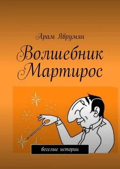 Арам Яврумян - Волшебник Мартирос. Веселые истории