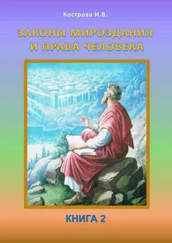 Ирина Кострова - Законы Мироздания и права человека. Книга 2