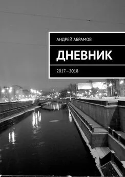 Андрей Абрамов - ДНЕВНИК. 2017—2018