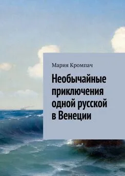 Мария Кромпач - Необычайные приключения одной русской в Венеции