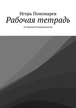 Игорь Пономарев - Рабочая тетрадь. 22 приема Гипермышления