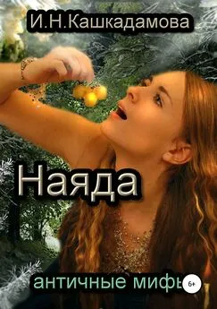 Ирина Кашкадамова - Наяда