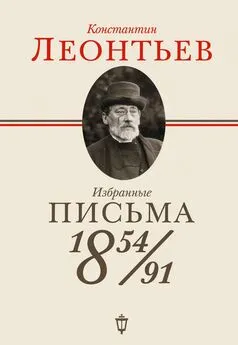 Константин Леонтьев - Избранные письма. 1854–1891