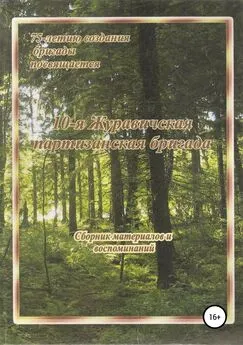 Александр Климович - 10-я Журавичская партизанская бригада: Сборник материалов и воспоминаний