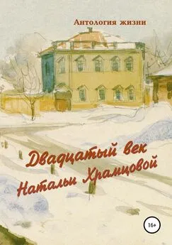 Геннадий Дёмочкин - Двадцатый век Натальи Храмцовой