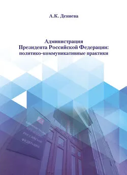 Айна Дениева - Администрация Президента Российской Федерации: политико-коммуникативные практики