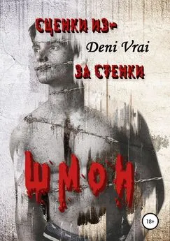 Deni Vrai - Сценки из-за стенки. Шмон