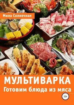 Мила Солнечная - Мультиварка. Готовим блюда из мяса