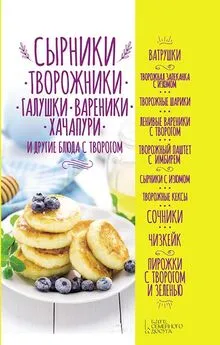 Ольга Кузьмина - Сырники, творожники, галушки, вареники, хачапури и другие блюда с творогом