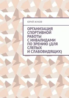 Юрий Жуков - Организация спортивной работы с инвалидами по зрению (для слепых и слабовидящих)