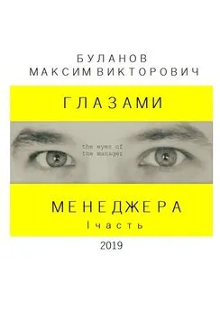 Максим Буланов - Глазами менеджера. I часть