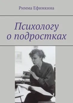 Римма Ефимкина - Психологу о подростках