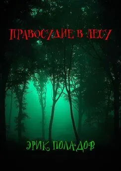 Эрик Поладов - Правосудие в лесу