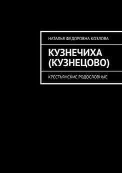 Наталья Козлова - Кузнечиха (Кузнецово). Крестьянские родословные