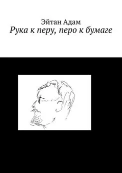 Эйтан Адам - Рука к перу, перо к бумаге