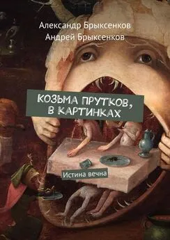 Александр Брыксенков - Козьма Прутков, в картинках. Истина вечна