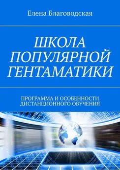 Елена Благоводская - Школа популярной Гентаматики. Программа и особенности дистанционного обучения