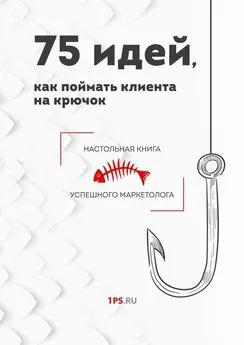 1ps.ru - 75 идей, как поймать клиента на крючок