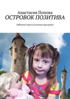 Анастасия Попова - Островок позитива. Любимые герои на детском празднике