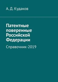 А. Кудаков - Патентные поверенные Российской Федерации. Справочник-2019