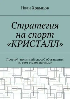 Иван Храмцов - Стратегия на спорт «Кристалл». Простой, понятный способ обогащения за счет ставок на спорт