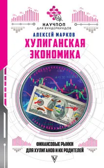 Алексей Марков - Хулиганская экономика: финансовые рынки для хулиганов и их родителей