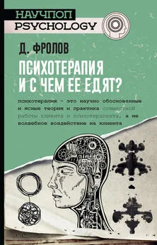 Дмитрий Фролов - Психотерапия, и с чем ее едят?